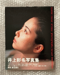 井上彩名写真集『ｄ'eau』ドゥーayana inoue
帯付属