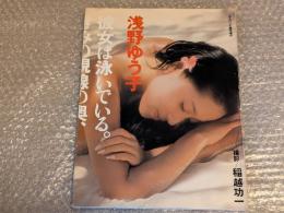 浅野ゆう子写真集　彼女は泳いでいる。きみの視線の奥、夢の海を。
平凡パンチ臨時増刊　※ポスター欠品