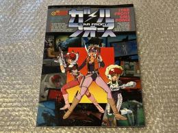 月刊モデルグラフィックス1986年7月号別冊
スターフロントガルフォース