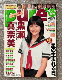『Pure 2 ピュアピュアVol.38』付録トレカ欠 黒瀬真奈美ピンナップ付 志田未来 松井さやか 大場はるか