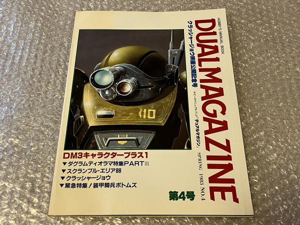 Dual magazine No.4 デュアルマガジン第4号(タカラ [編]) / 古本、中古