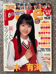 『Pure 2 ピュアピュアVol.36』付録トレカ欠 一木有海ピンナップ付 飯田里穂 今莉花子 清水萌々子 三澤玲香