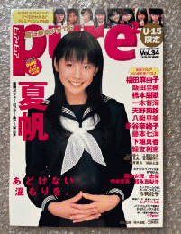 『Pure 2 ピュアピュアVol.34』付録トレカ欠 夏帆ピンナップ付 福田麻由子 橋本甜歌 山内菜々 橋本くるみ ●