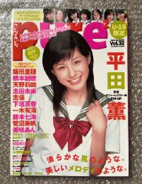 『Pure 2 ピュアピュアVol.32』付録トレカ欠 平田薫ピンナップ付 志田未来 一木有海 美咲あん 菅沼美帆