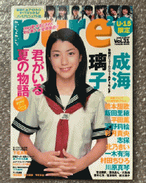 『Pure 2 ピュアピュアVol.31』付録トレカ欠 成海璃子ピンナップ付 飯田里穂 平田薫 大政絢 北乃きい 藤本七海