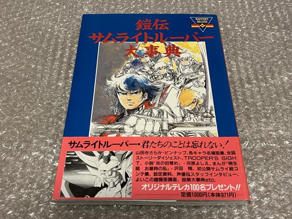 【中古】 鎧伝サムライトルーパー １/講談社/とや邦行 鎧伝サムライトルーパーイラストレーション / 讃州堂書店 / 古本