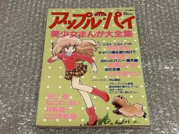 アニメージュ増刊　アップルパイ美少女まんが大全集
内山亜紀ピンナップ有