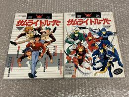鎧伝サムライトルーパー　登場編・完結編