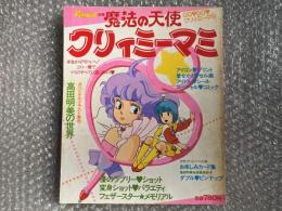 ファンロード別冊　
魔法の天使クリィミーマミ　マミのすべてに迫る本