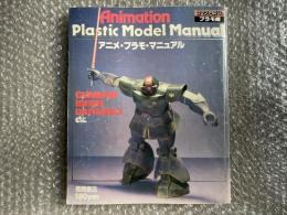 ロマンアルバム プラモ編
アニメ・プラモ・マニュアル
