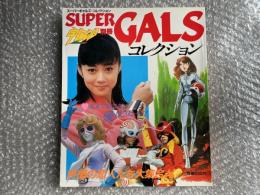 宇宙船別冊 スーパーギャルズコレクション
SUPER GALS COLLECTION