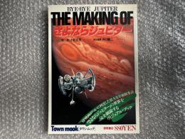 The making of さよならジュピター