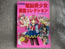 完全保存版 電脳美少女原画コレクション 
人気ソフト全32タイトルの原画を豪華に紹介