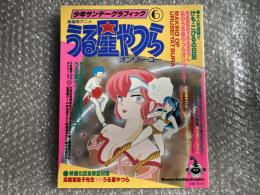 少年サンデーグラフィック
劇場用アニメ うる星やつら オンリー・ユー6