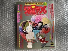 少年サンデーグラフィック
劇場用アニメ うる星やつら ビューティフルドリーマー10