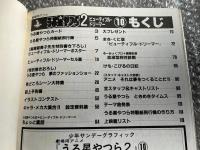 少年サンデーグラフィック
劇場用アニメ うる星やつら ビューティフルドリーマー10