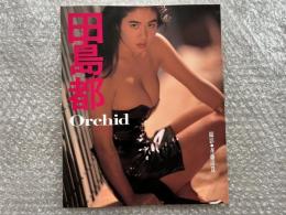田島都 写真集: Orchid