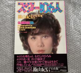 篠山紀信写真集 スター106人