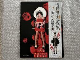 浅野温子写真集　あつあつ。