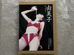 高橋由美子写真集「由美子」
細野晋司撮影