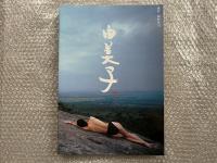 高橋由美子写真集「由美子」
細野晋司撮影