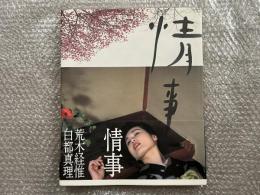 荒木経惟 白都真理写真集「情事」
