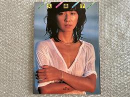 映画ファン特別編集
大場久美子写真集　池谷朗撮影
