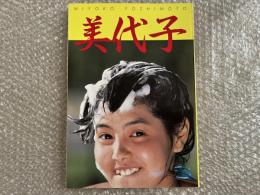 芳本美代子写真集