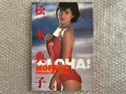 松本典子フォト・メッセージ  Aloha!