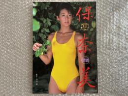保奈美 '86カネボウ夏のキャンペーンGAL