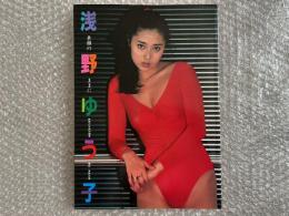 映画の友特別編集
浅野ゆう子 素顔のままに 青野武雄撮影