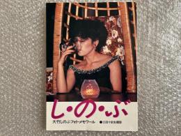 大竹しのぶフォト・メモワール　し・の・ぶ