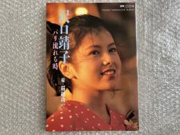別冊スコラ30
沢口靖子 パリ流れる時
稲越功一撮影