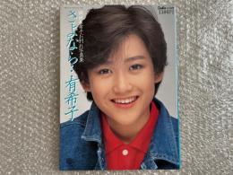 岡田有希子お別れ写真集
さよなら有希子