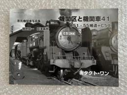 機関区と機関車 : 蒸気機関車写真集