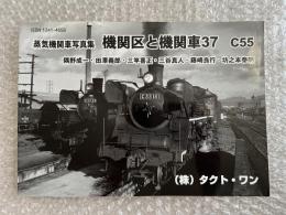 機関区と機関車 : 蒸気機関車写真集