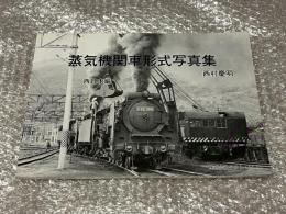 蒸気機関車形式写真集　西日本編
