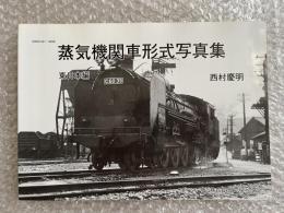 蒸気機関車形式写真集 東日本編