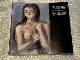 内田巖「青春譜 巖から静子へのラブレター」　図録