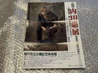内田巖「青春譜 巖から静子へのラブレター」　図録