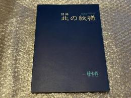 図録 北の紋様 （アイヌ文様図録）
稽古館創立15周年記念特別企画
