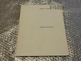 操上和美 ロバートフランク 回遊 写真集
KAZUMI KURIGAMI ROBERT FRANK
