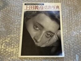 上田義彦・広告写真
コマーシャルフォトシリーズ
The Work of YOSHIHIKO UEDA