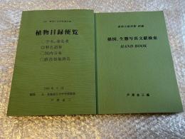 植物目録便覧・描図・生態写真文献検索ハンドブック　
正続２冊セット