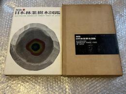 原色日本林業樹木図鑑