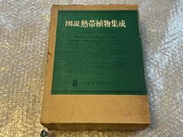 図説熱帯植物集成