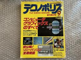 TECHNOPOLIS　テクノポリス創刊第２号　１９８２年９月