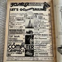 TECHNOPOLIS　テクノポリス創刊第２号　１９８２年９月