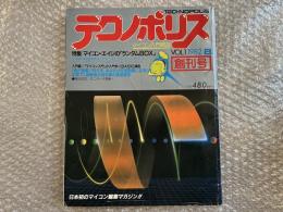 テクノポリス TECHNOPOLIS 1982年 8月 創刊号