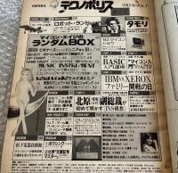 テクノポリス TECHNOPOLIS 1982年 8月 創刊号